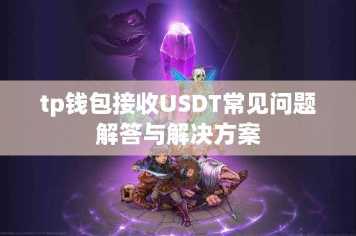 tp钱包接收USDT常见问题解答与解决方案