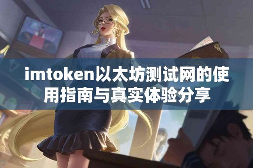 imtoken以太坊测试网的使用指南与真实体验分享