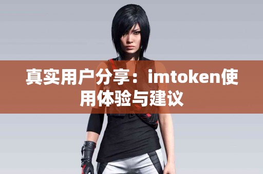 真实用户分享：imtoken使用体验与建议