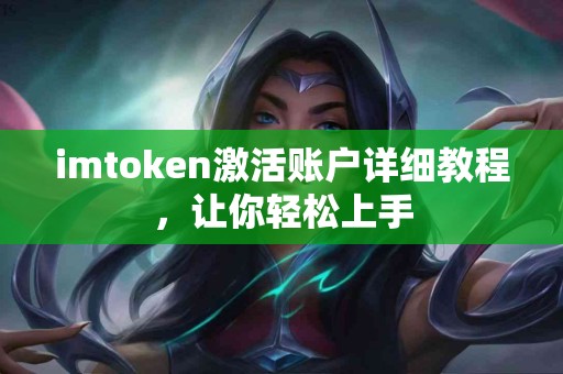 imtoken激活账户详细教程，让你轻松上手