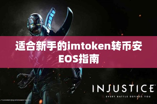 适合新手的imtoken转币安EOS指南