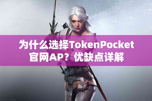 为什么选择TokenPocket官网AP？优缺点详解