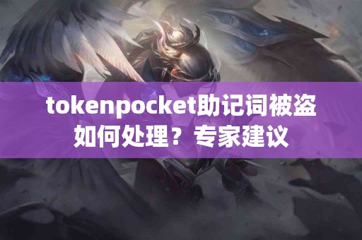 tokenpocket助记词被盗如何处理？专家建议