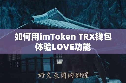 如何用imToken TRX钱包体验LOVE功能