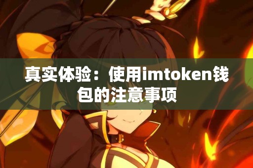 真实体验：使用imtoken钱包的注意事项