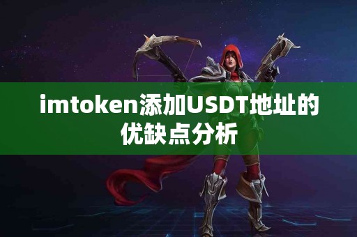 imtoken添加USDT地址的优缺点分析