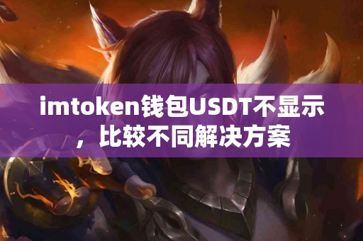imtoken钱包USDT不显示，比较不同解决方案