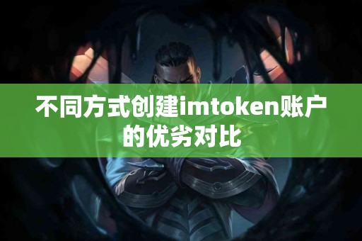 不同方式创建imtoken账户的优劣对比