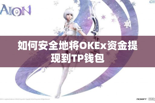如何安全地将OKEx资金提现到TP钱包