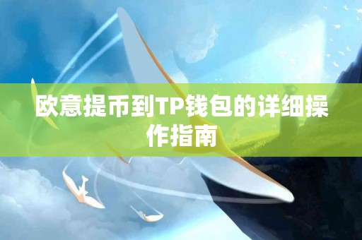 欧意提币到TP钱包的详细操作指南