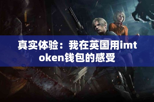 真实体验：我在英国用imtoken钱包的感受