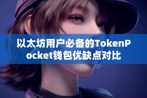 以太坊用户必备的TokenPocket钱包优缺点对比