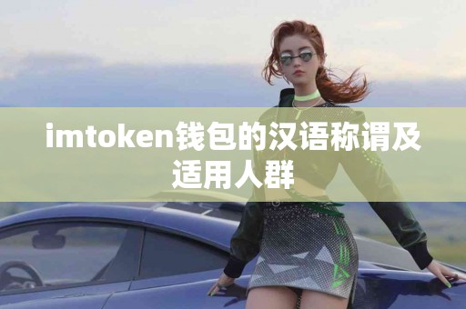 imtoken钱包的汉语称谓及适用人群