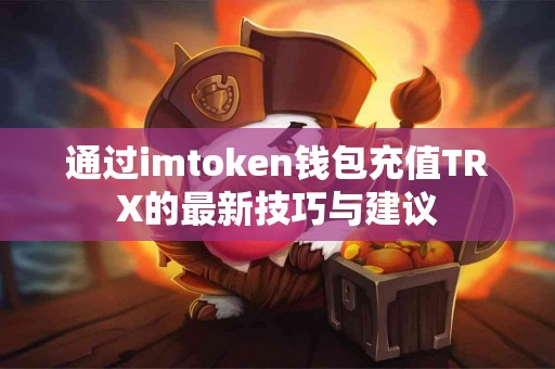 通过imtoken钱包充值TRX的最新技巧与建议