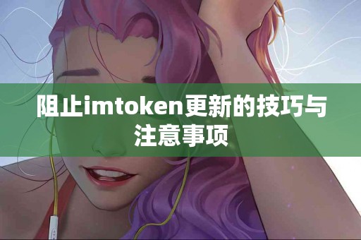 阻止imtoken更新的技巧与注意事项