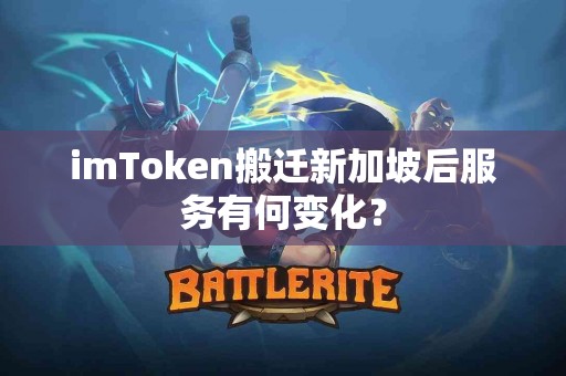 imToken搬迁新加坡后服务有何变化？