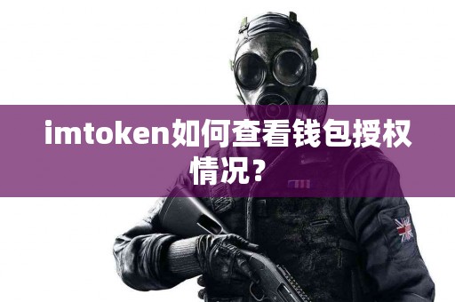imtoken如何查看钱包授权情况？