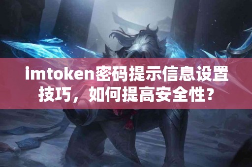 imtoken密码提示信息设置技巧，如何提高安全性？