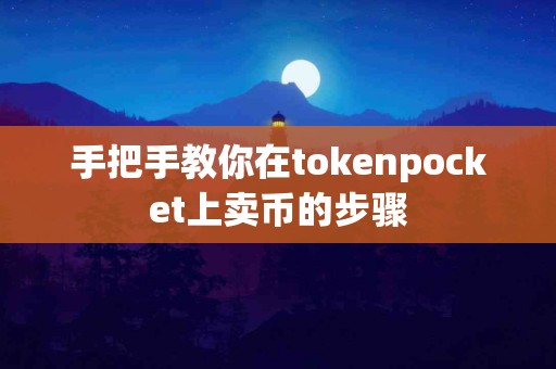 手把手教你在tokenpocket上卖币的步骤