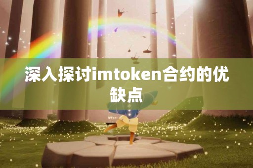 深入探讨imtoken合约的优缺点