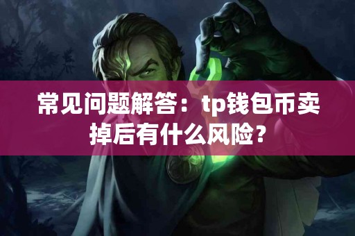 常见问题解答：tp钱包币卖掉后有什么风险？