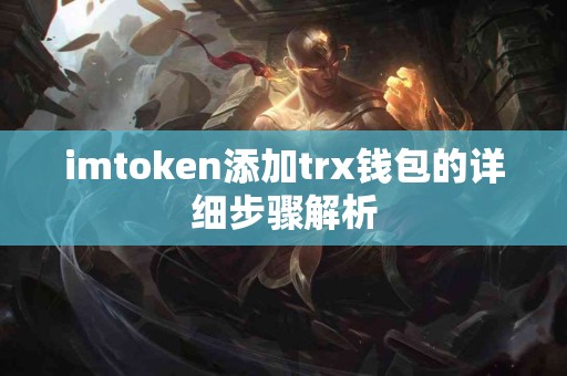 imtoken添加trx钱包的详细步骤解析