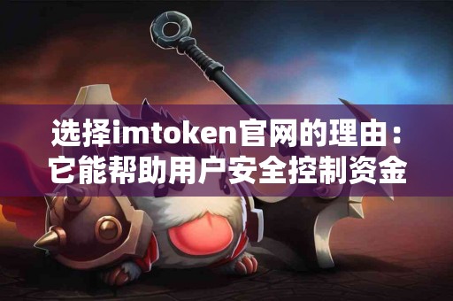 选择imtoken官网的理由：它能帮助用户安全控制资金吗？