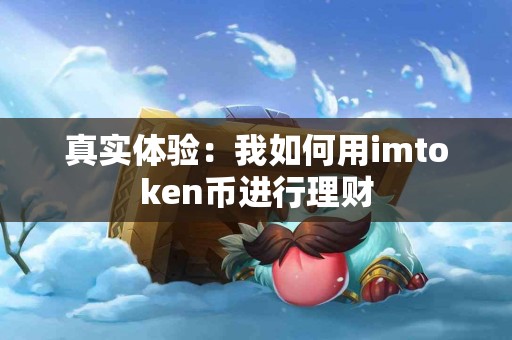 真实体验：我如何用imtoken币进行理财