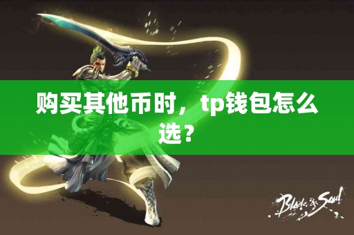 购买其他币时，tp钱包怎么选？