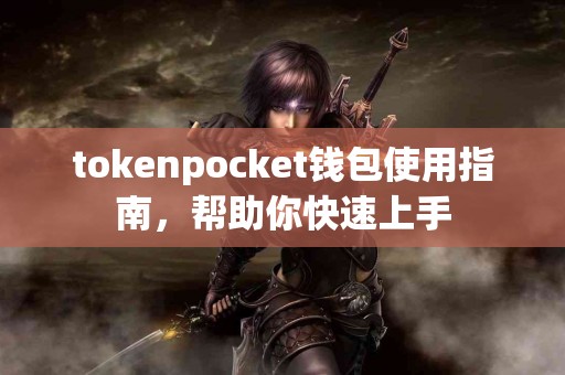 tokenpocket钱包使用指南，帮助你快速上手
