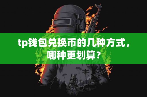 tp钱包兑换币的几种方式，哪种更划算？