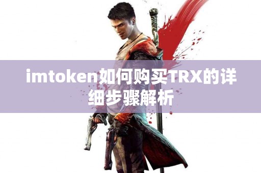 imtoken如何购买TRX的详细步骤解析