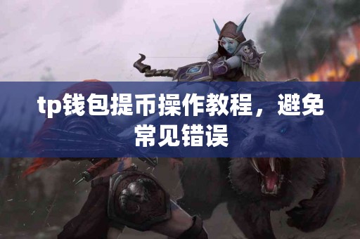 tp钱包提币操作教程，避免常见错误
