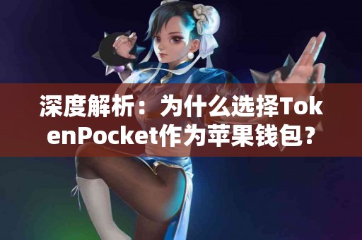 深度解析：为什么选择TokenPocket作为苹果钱包？