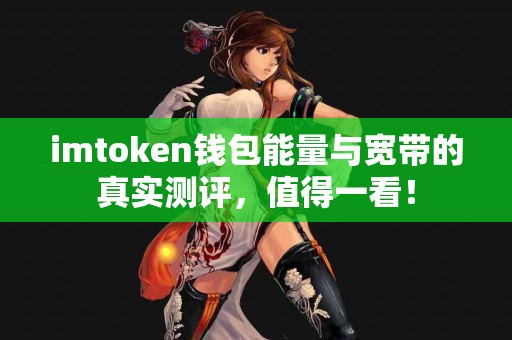 imtoken钱包能量与宽带的真实测评，值得一看！