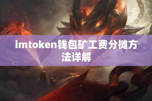 imtoken钱包矿工费分摊方法详解