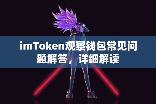 imToken观察钱包常见问题解答，详细解读