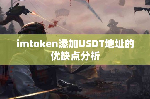 imtoken添加USDT地址的优缺点分析