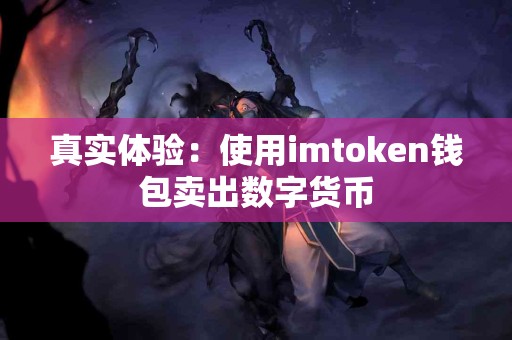 真实体验：使用imtoken钱包卖出数字货币