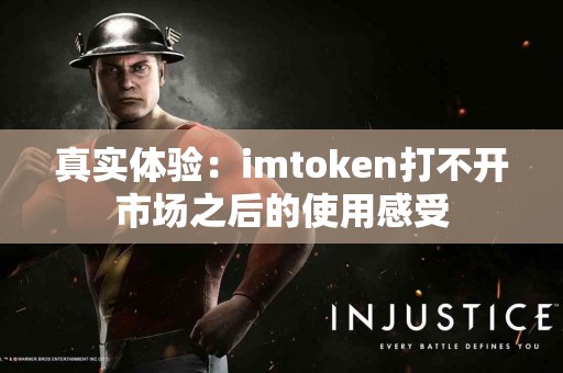 真实体验：imtoken打不开市场之后的使用感受
