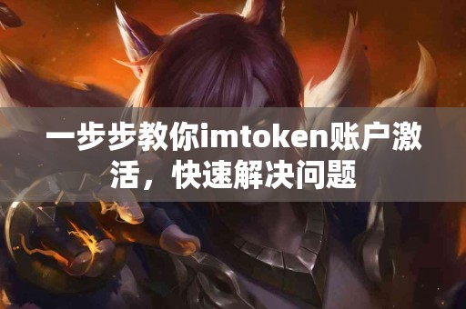 一步步教你imtoken账户激活，快速解决问题