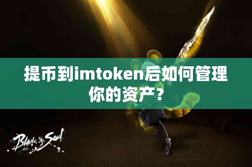提币到imtoken后如何管理你的资产？