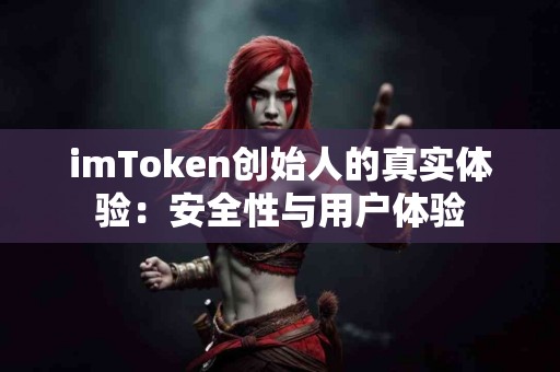 imToken创始人的真实体验：安全性与用户体验