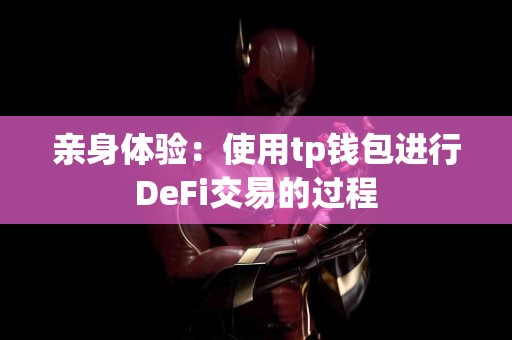 亲身体验：使用tp钱包进行DeFi交易的过程