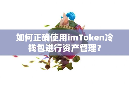 如何正确使用imToken冷钱包进行资产管理？