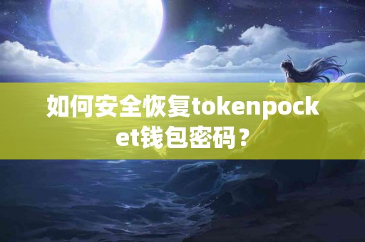 如何安全恢复tokenpocket钱包密码？