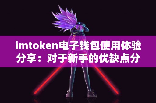 imtoken电子钱包使用体验分享：对于新手的优缺点分析