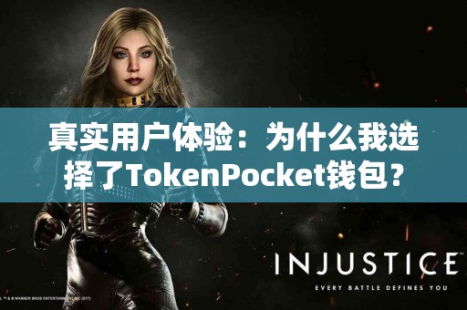 真实用户体验：为什么我选择了TokenPocket钱包？