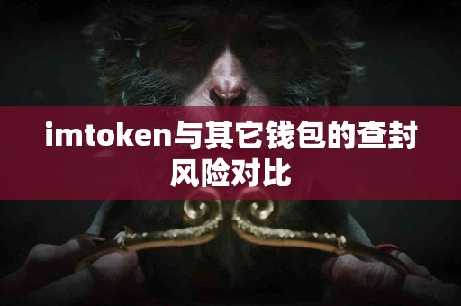 imtoken与其它钱包的查封风险对比