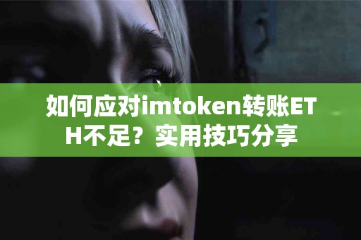 如何应对imtoken转账ETH不足？实用技巧分享